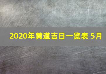 2020年黄道吉日一览表 5月